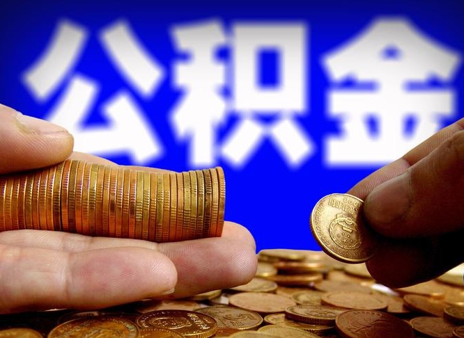 黄南公积金的取方式（公积金提取指南）